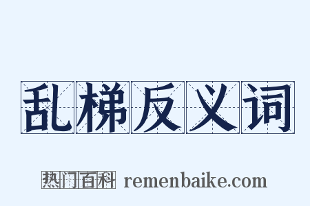 乱梯反义词是什么意思的图片